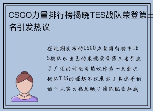 CSGO力量排行榜揭晓TES战队荣登第三名引发热议
