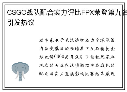 CSGO战队配合实力评比FPX荣登第九名引发热议