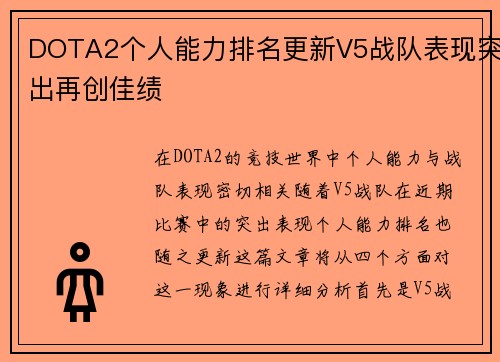 DOTA2个人能力排名更新V5战队表现突出再创佳绩