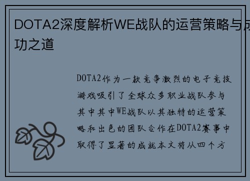 DOTA2深度解析WE战队的运营策略与成功之道