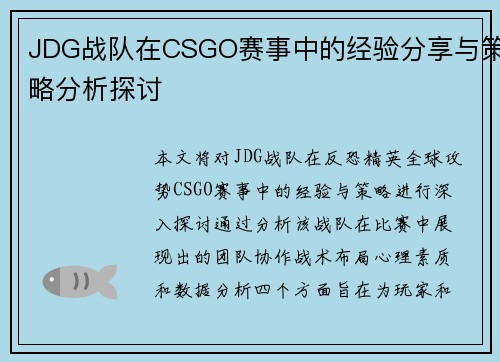 JDG战队在CSGO赛事中的经验分享与策略分析探讨