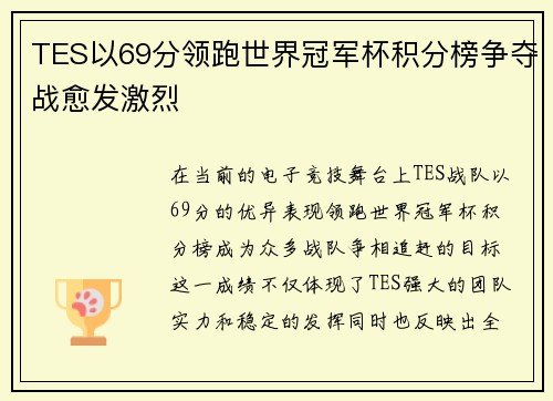 TES以69分领跑世界冠军杯积分榜争夺战愈发激烈