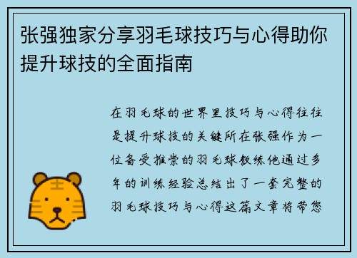 张强独家分享羽毛球技巧与心得助你提升球技的全面指南
