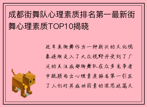 成都街舞队心理素质排名第一最新街舞心理素质TOP10揭晓