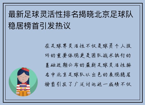 最新足球灵活性排名揭晓北京足球队稳居榜首引发热议
