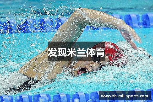 发现米兰体育