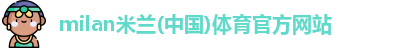 米兰体育